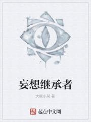 妄想症系列守护者