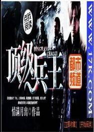 女总裁的顶级兵王