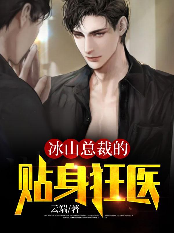冰山总裁的贴身狂医txt