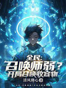 全民召唤师弱?开局召唤收容物最新章