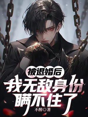 我不达巅峰不成婚 不醉