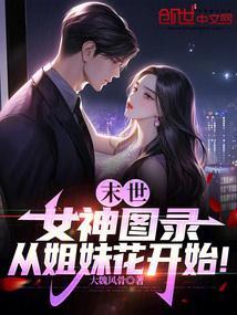 从姐妹花开始! 作者暂无