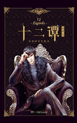 十二谭原著简介