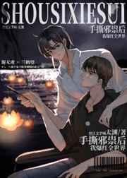 手撕邪祟后我爆红全世界 太渊