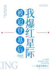 被迫登基后我爆红星际65
