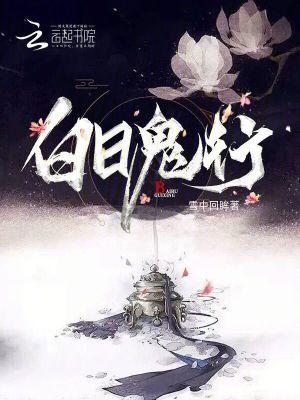 白日鬼行 剑子歌