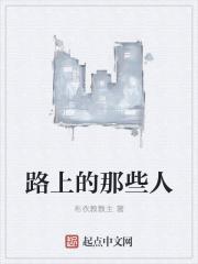 路上的那些人作文
