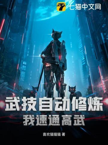 武功自动修练学的