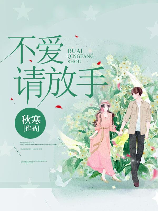 不爱请放手在线观看