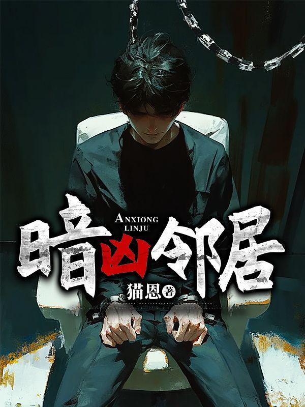 暗凶邻居 猫恩百度贴吧