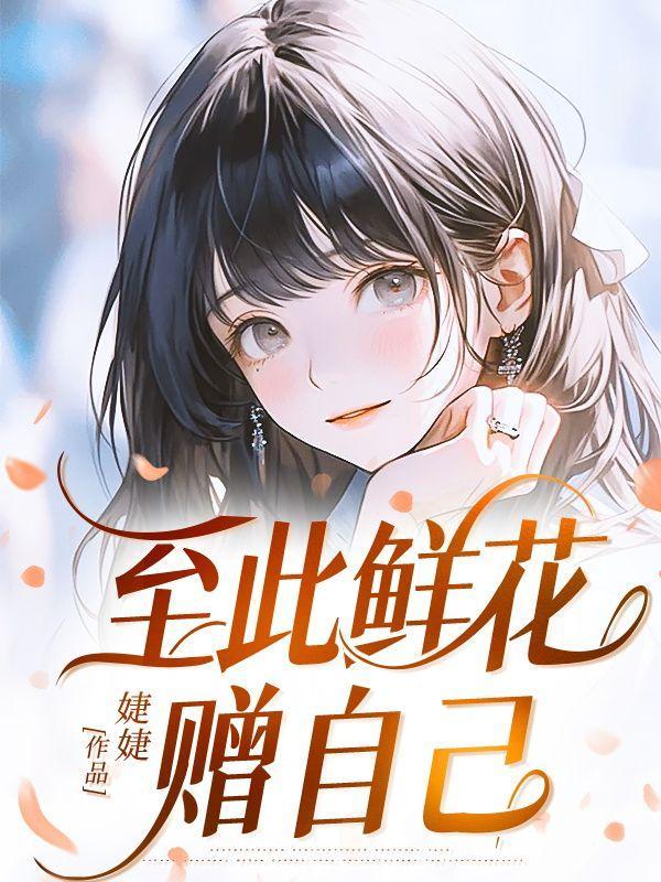 至此鲜花赠自己纵马踏花向自由出自哪里