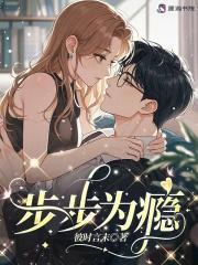 步步为谋全文免费阅读