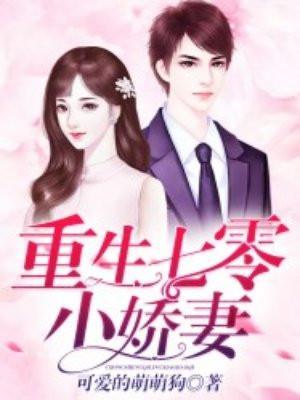 重生七零小娇妻被团宠免费阅读