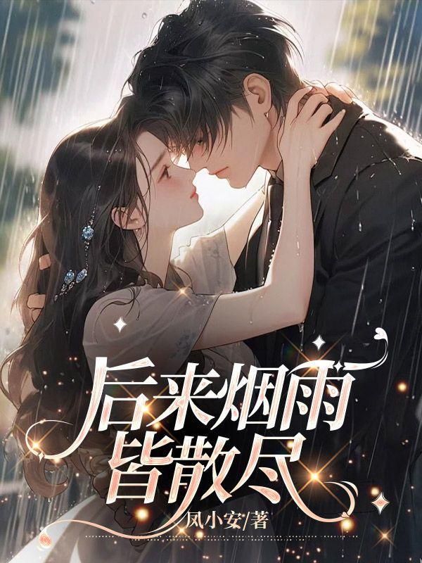 烟雨皆散爱落空全文