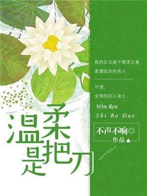 温柔是把刀 不声不响