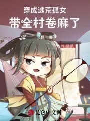 穿越带着全村逃荒