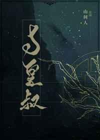 与皇叔在线阅读全文