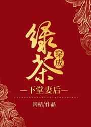 绿茶穿成下堂妻后全文免费阅读