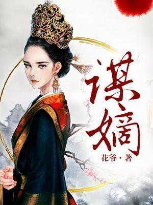 谋嫡短剧全集观看