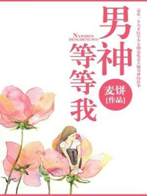 男神等我去拯救未删减版