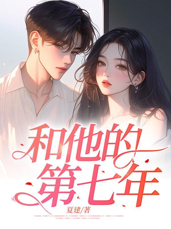她和他七年后再相遇的