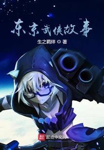 东京武侠故事有几个女主