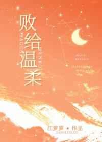 败给温柔txt完整版