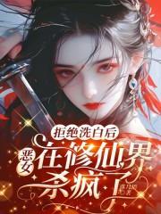 拒绝洗白的反派[快穿