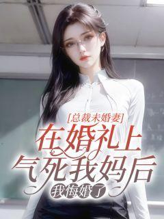 总裁未婚妻