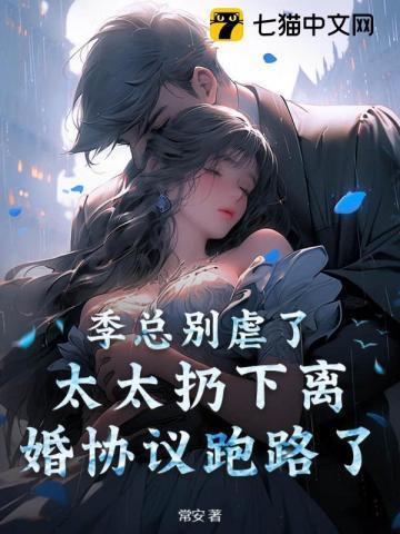 季太太她想离婚全文免费阅读