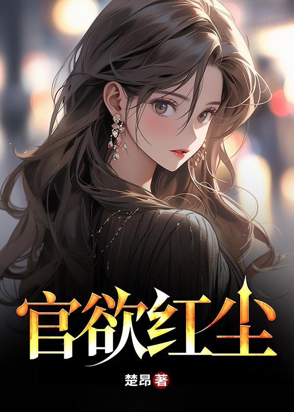 官途红尘在线阅读