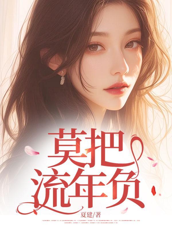 莫让年华付水流