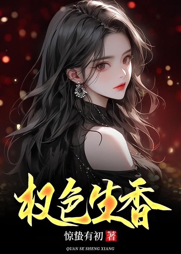 仕途之驭娇红人惊蛰有初 著