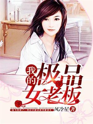 我的极品女老板 第2章