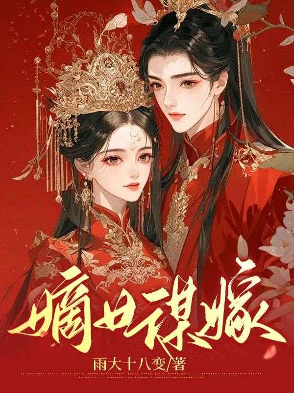 嫡女谋嫁全文免费阅读