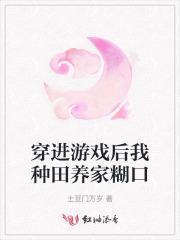 穿进游戏养崽崽by西枫