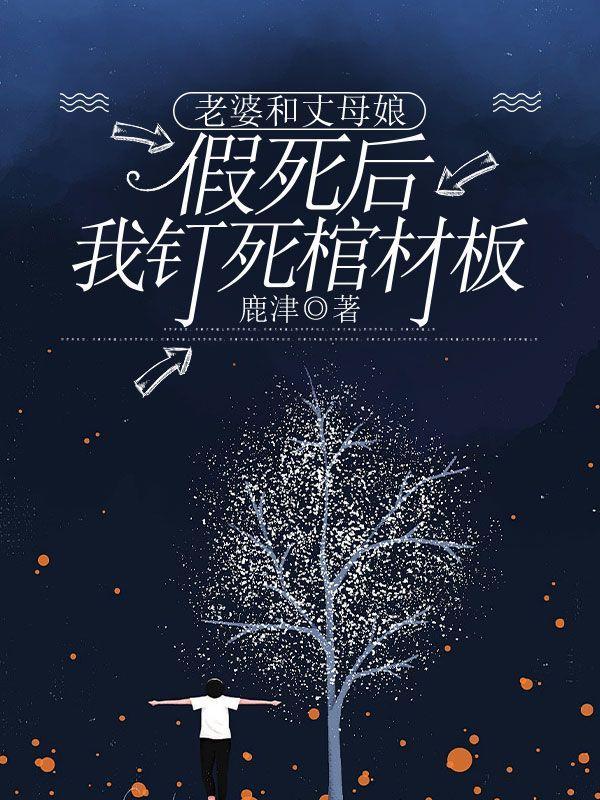 媳妇和丈母娘一条心