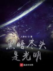 黑暗尽头是光明歌词