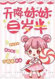 天降妹妹三岁半百度