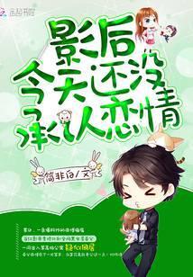 影后今天还没承认恋情百度