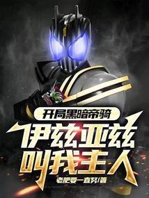 主角开局获得黑暗帝骑驱动器