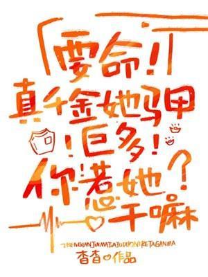 你惹她干嘛?视频