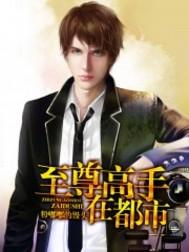 至尊高手在都市百度百科