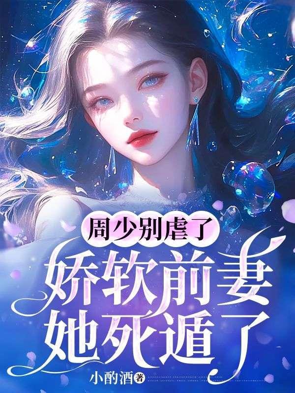 女主叫周少瑾的