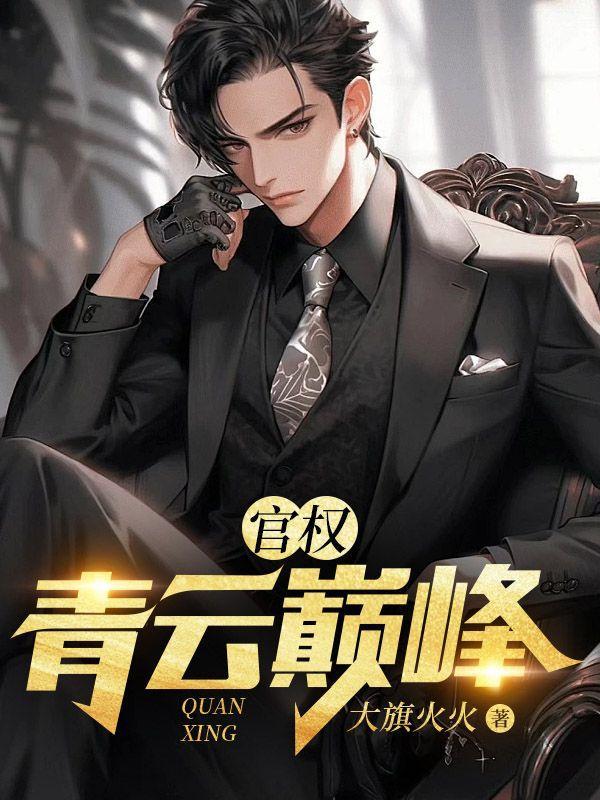 官权青云巅峰 大旗火火
