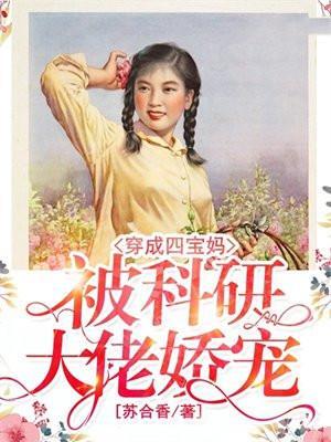 穿成四宝妈被科研大佬娇宠苏合香