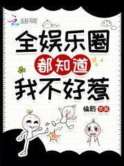 全娱乐圈都知道他