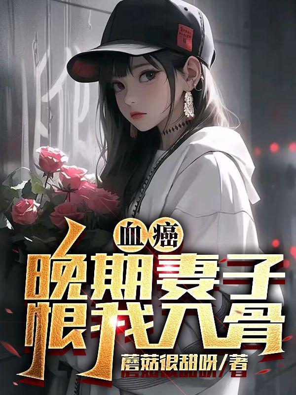 血癌晚期有救吗