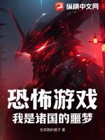 我是恐怖游戏的反派boss