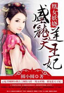 凰妃逆天下免费阅读全文